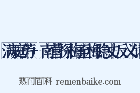 满庭芳+南营探梅至梅隐丈反义词是什么意思的图片